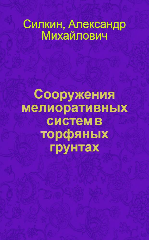 Сооружения мелиоративных систем в торфяных грунтах : Для учеб. заведений системы Госагропрома СССР