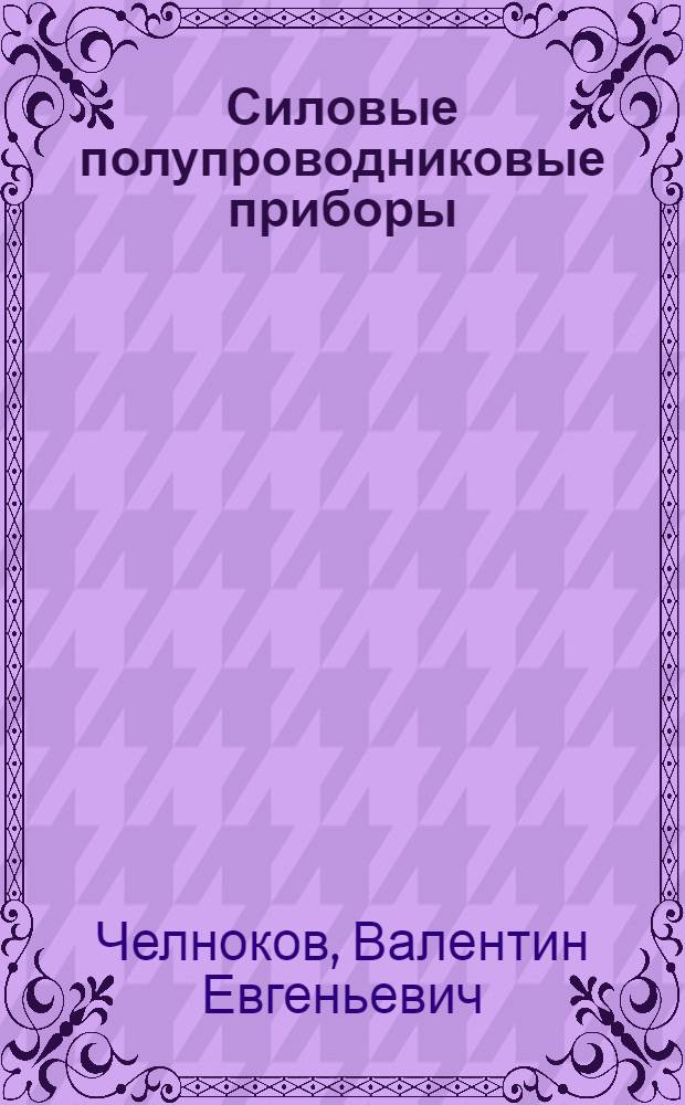 Силовые полупроводниковые приборы