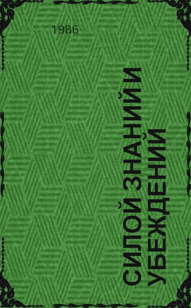 Силой знаний и убеждений : Об атеист. пропаганде в Днепропетр. обл