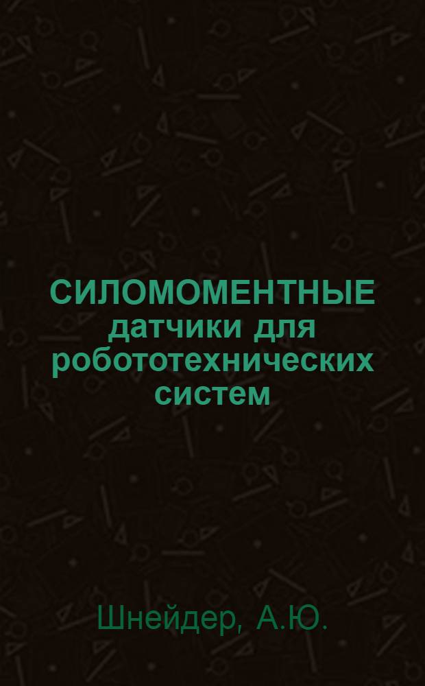 СИЛОМОМЕНТНЫЕ датчики для робототехнических систем : Динамометр. платформы и рукоятки, датчики опор. реакций, обраб. сигналов датчиков