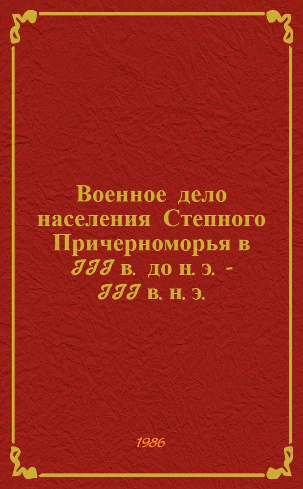 Военное дело населения Степного Причерноморья в III в. до н. э. - III в. н. э. : Автореф. дис. на соиск. учен. степ. канд. ист. наук : (07.00.06)