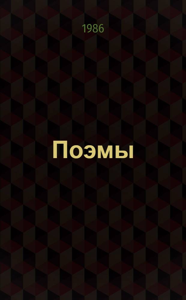 Поэмы