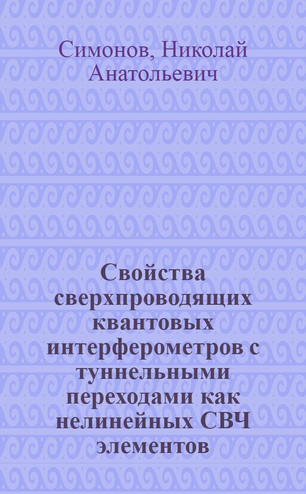 Свойства сверхпроводящих квантовых интерферометров с туннельными переходами как нелинейных СВЧ элементов : Автореф. дис. на соиск. учен. степ. канд. физ.-мат. наук : (01.04.03)