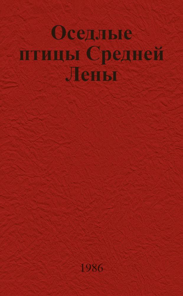 Оседлые птицы Средней Лены : Автореф. дис. на соиск. учен. степ. канд. биол. наук : (03.00.08)