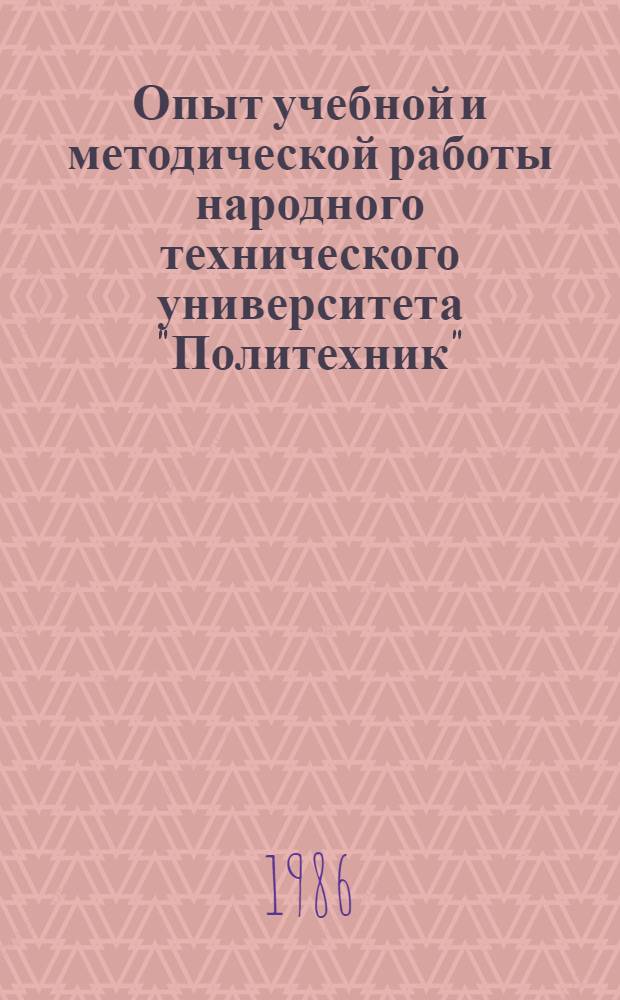 Опыт учебной и методической работы народного технического университета "Политехник"