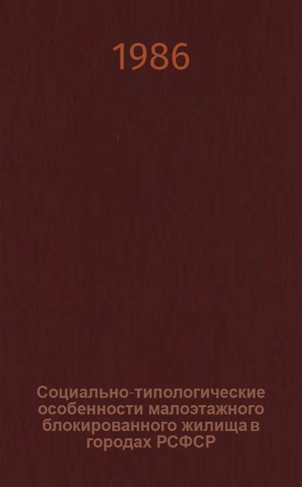 Социально-типологические особенности малоэтажного блокированного жилища в городах РСФСР : Автореф. дис. на соиск. учен. степ. канд. архитектуры : (18.00.02)