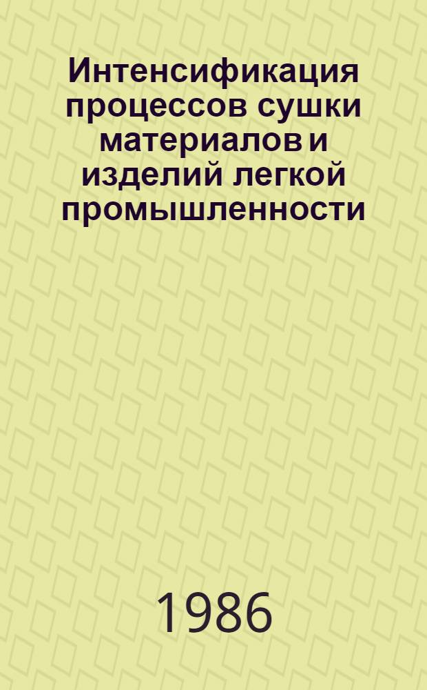 Интенсификация процессов сушки материалов и изделий легкой промышленности : Автореф. дис. на соиск. учен. степ. д-ра техн. наук : (05.19.06)