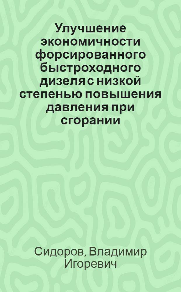 Улучшение экономичности форсированного быстроходного дизеля с низкой степенью повышения давления при сгорании : Автореф. дис. на соиск. учен. степ. канд. техн. наук : (05.04.02)