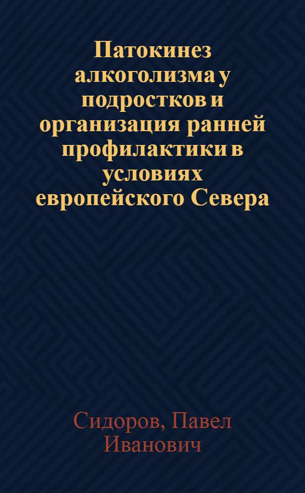 Патокинез алкоголизма у подростков и организация ранней профилактики в условиях европейского Севера : Автореф. дис. на соиск. учен. степ. д. м. н