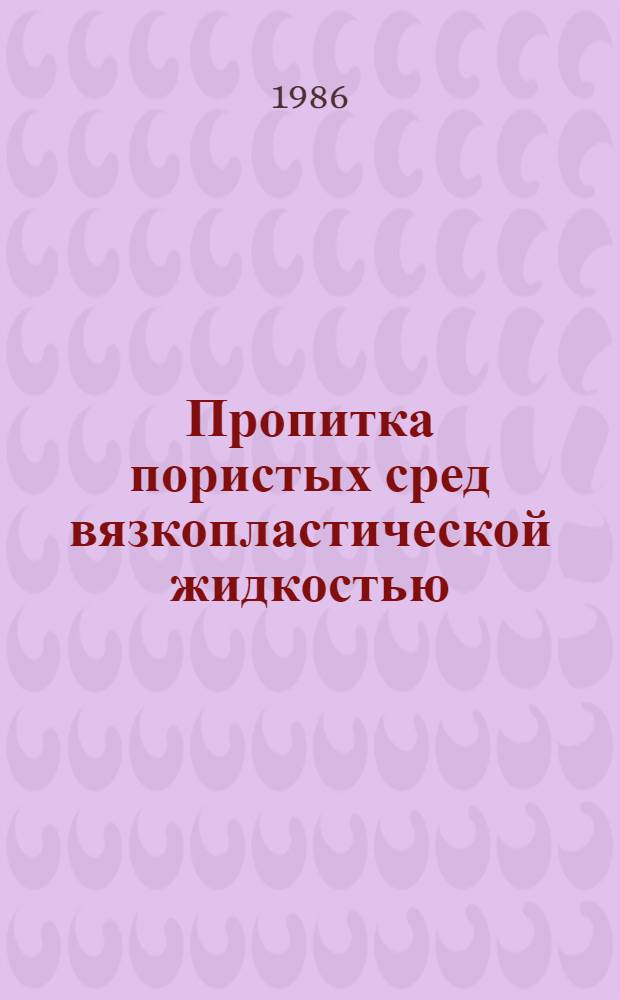 Пропитка пористых сред вязкопластической жидкостью : Автореф. дис. на соиск. учен. степ. канд. физ.-мат. наук : (01.02.05)