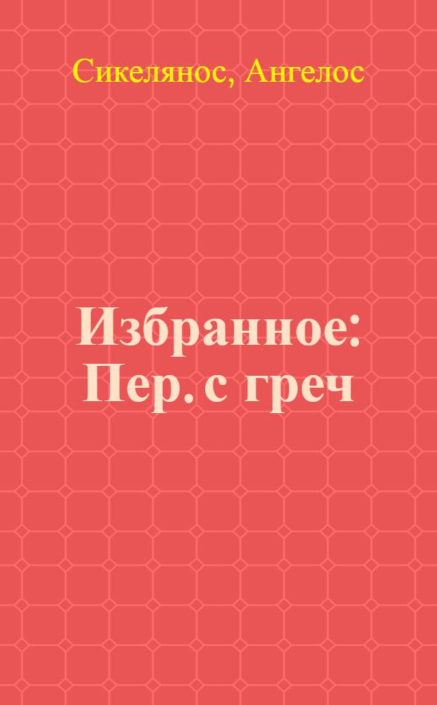Избранное : Пер. с греч