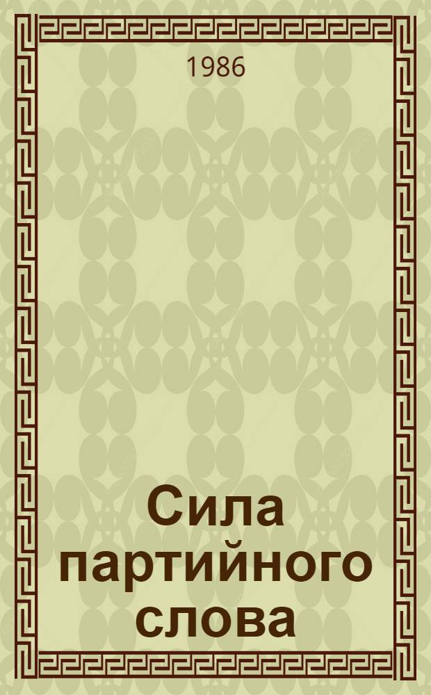 Сила партийного слова : Ленингр. пресса в период между XXVI и XXVII съездами КПСС : Сборник