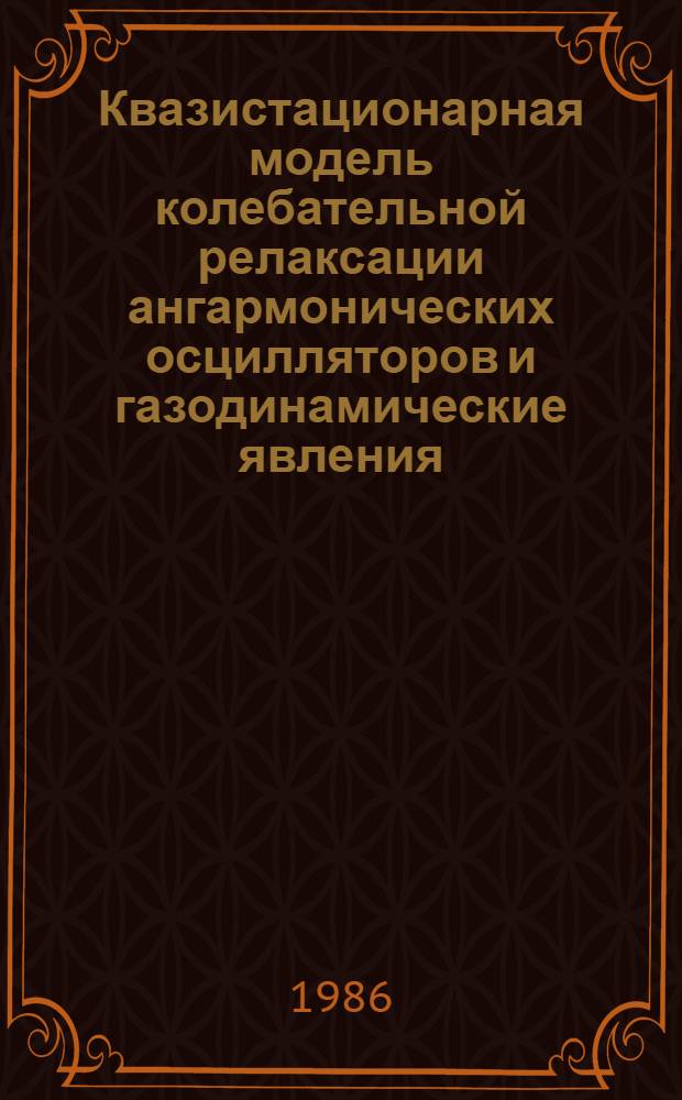 Квазистационарная модель колебательной релаксации ангармонических осцилляторов и газодинамические явления