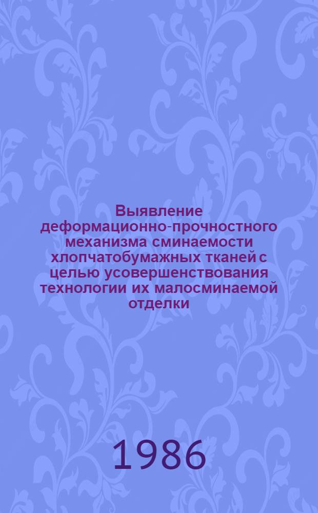 Выявление деформационно-прочностного механизма сминаемости хлопчатобумажных тканей с целью усовершенствования технологии их малосминаемой отделки : Автореф. дис. на соиск. учен. степ. канд. техн. наук : (05.19.03)