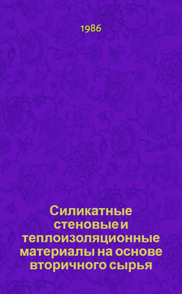 Силикатные стеновые и теплоизоляционные материалы на основе вторичного сырья : Сб. науч. тр