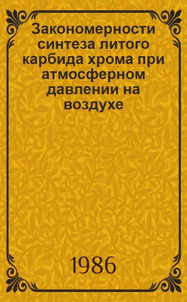 Закономерности синтеза литого карбида хрома при атмосферном давлении на воздухе