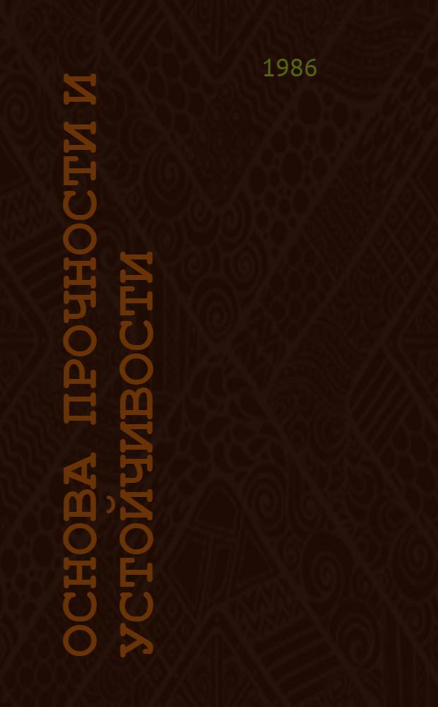 Основа прочности и устойчивости : Предохранение от промерзания оснований фундаментов на пучинистых грунтах