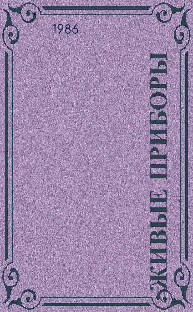 Живые приборы