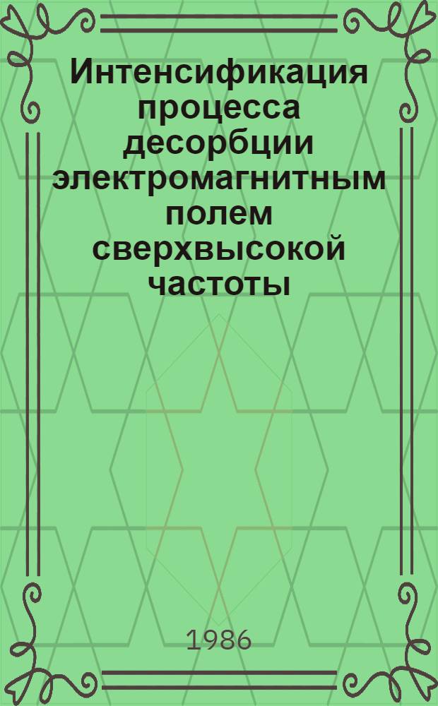Интенсификация процесса десорбции электромагнитным полем сверхвысокой частоты : Автореф. дис. на соиск. учен. степ. к. т. н