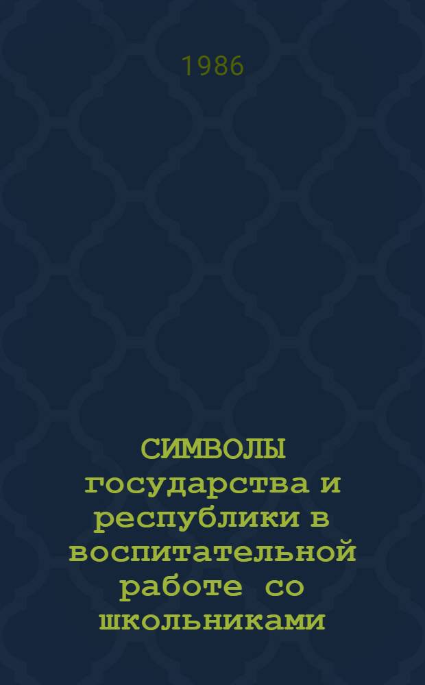 СИМВОЛЫ государства и республики в воспитательной работе со школьниками : Метод. рекомендации