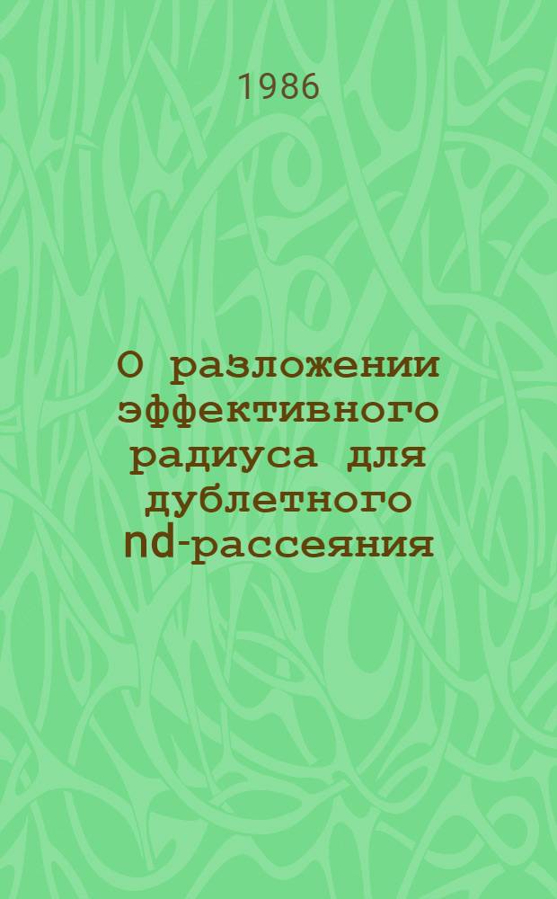 О разложении эффективного радиуса для дублетного nd-рассеяния