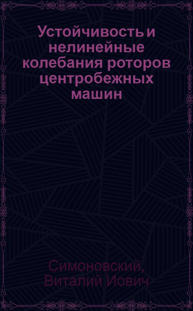Устойчивость и нелинейные колебания роторов центробежных машин