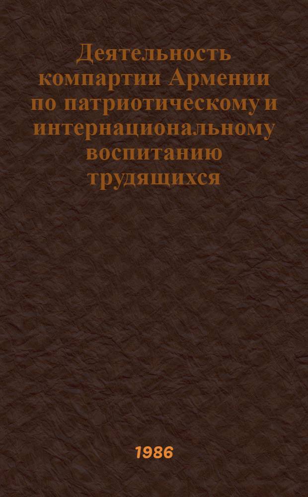 Деятельность компартии Армении по патриотическому и интернациональному воспитанию трудящихся (1946-1950 гг.) : Автореф. дис. на соиск. учен. степ. к. ист. н