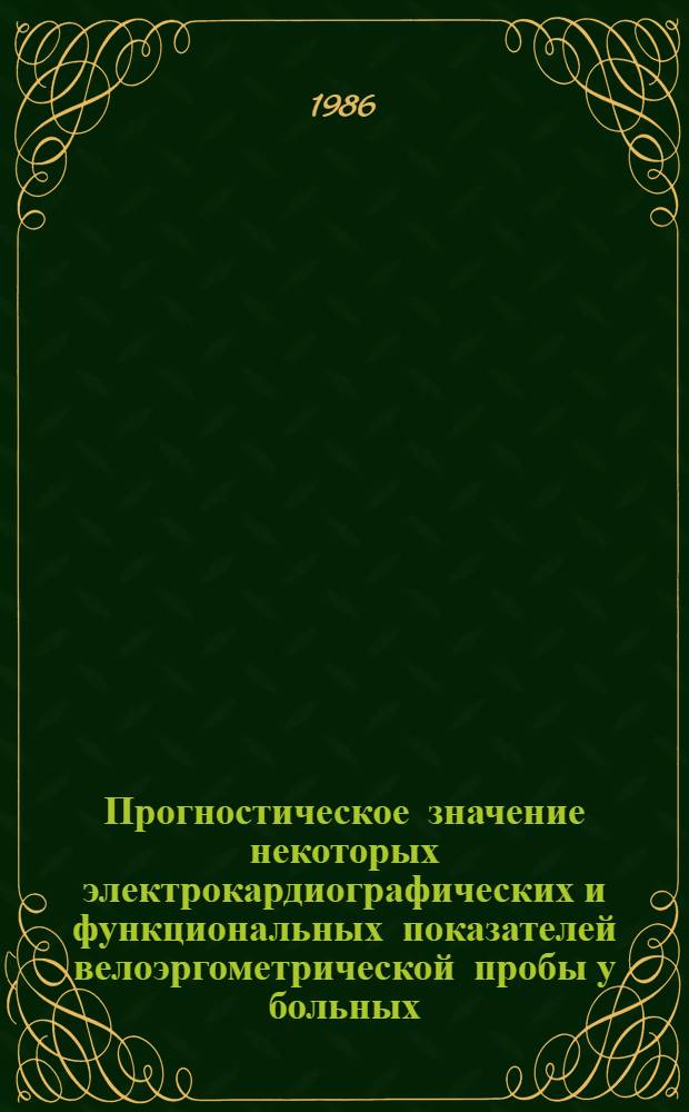 Прогностическое значение некоторых электрокардиографических и функциональных показателей велоэргометрической пробы у больных, перенесших острый инфаркт миокарда : Автореф. дис. на соиск. учен. степ. канд. мед. наук : (14.00.06)