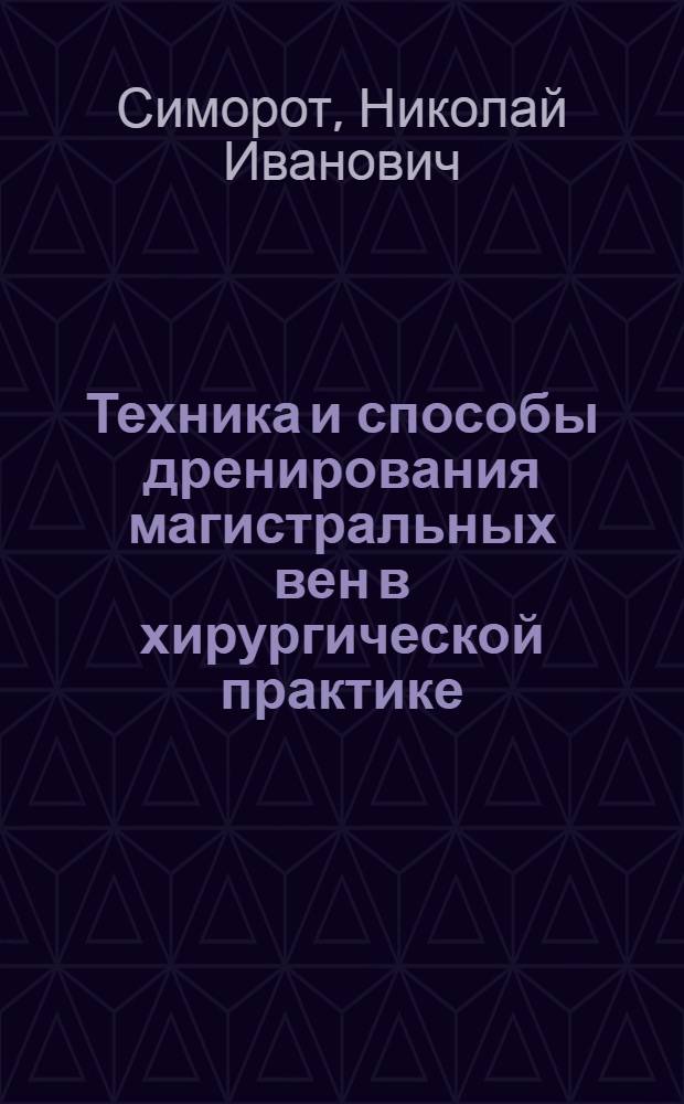 Техника и способы дренирования магистральных вен в хирургической практике : Учеб. пособие
