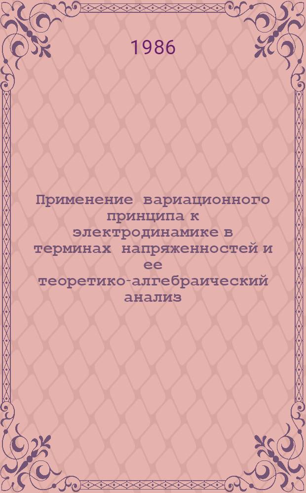 Применение вариационного принципа к электродинамике в терминах напряженностей и ее теоретико-алгебраический анализ : Автореф. дис. на соиск. учен. степ. канд. физ.-мат. наук : (01.04.02)