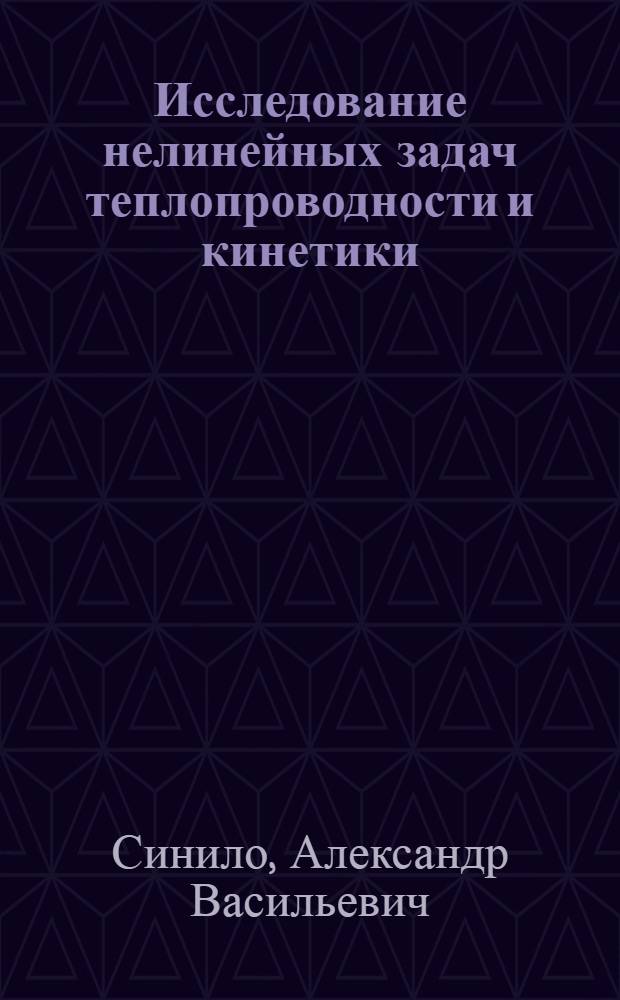 Исследование нелинейных задач теплопроводности и кинетики : Автореф. дис. на соиск. учен. степ. канд. физ.-мат. наук : (01.01.02)