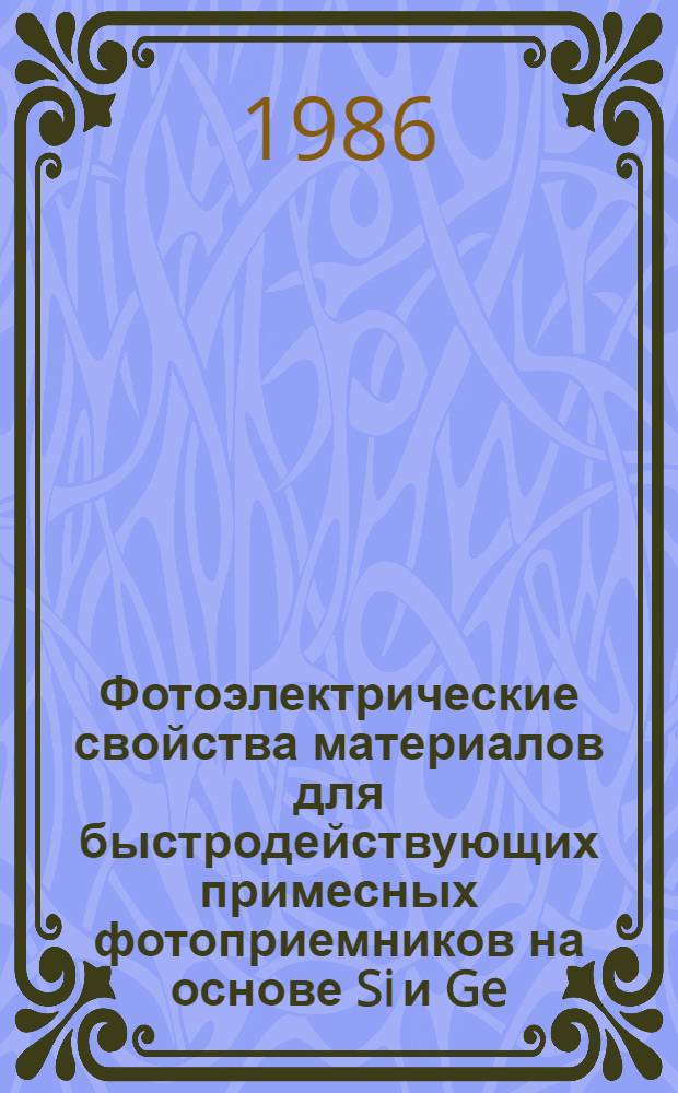 Фотоэлектрические свойства материалов для быстродействующих примесных фотоприемников на основе Si и Ge : Автореф. дис. на соиск. учен. степ. канд. физ.-мат. наук : (01.04.10)