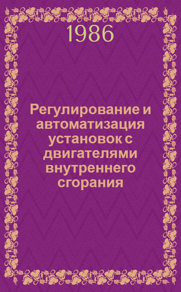 Регулирование и автоматизация установок с двигателями внутреннего сгорания : Текст лекций для студентов V курса инж. фак. профилизации "Пр-во и эксплуатация двигателей внутр. сгорания"