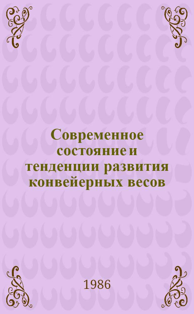 Современное состояние и тенденции развития конвейерных весов