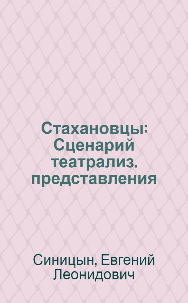 Стахановцы : Сценарий театрализ. представления