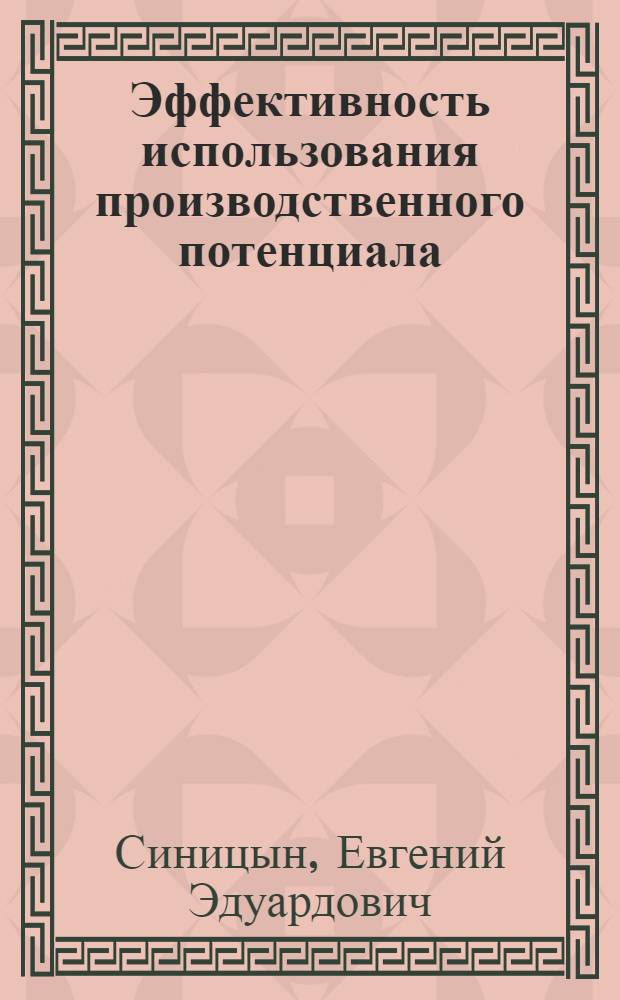 Эффективность использования производственного потенциала : (Оценка, резервы, пути повышения)