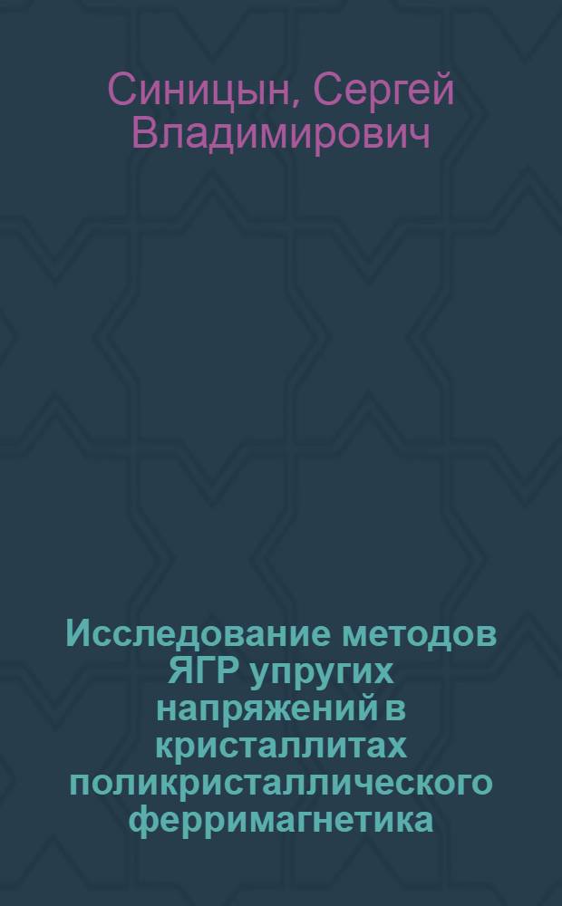 Исследование методов ЯГР упругих напряжений в кристаллитах поликристаллического ферримагнетика
