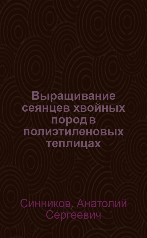 Выращивание сеянцев хвойных пород в полиэтиленовых теплицах