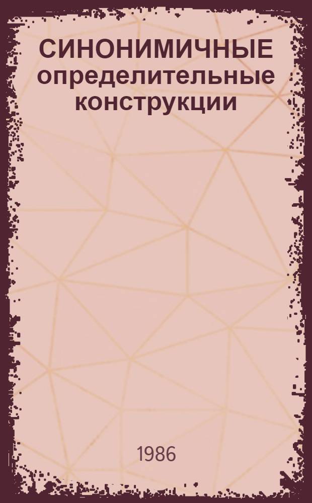 СИНОНИМИЧНЫЕ определительные конструкции : Метод. разраб. для студентов нац. групп техн. вузов