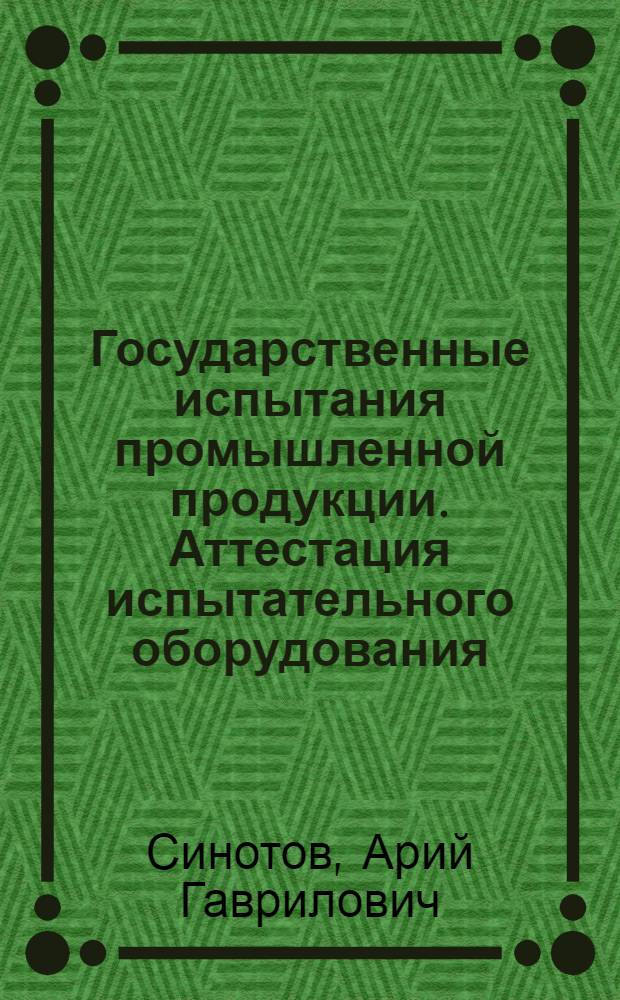 Государственные испытания промышленной продукции. Аттестация испытательного оборудования : Конспект лекций