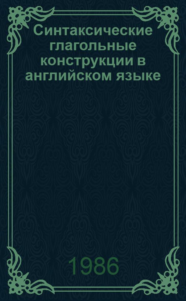 Синтаксические глагольные конструкции в английском языке : Учеб. пособие