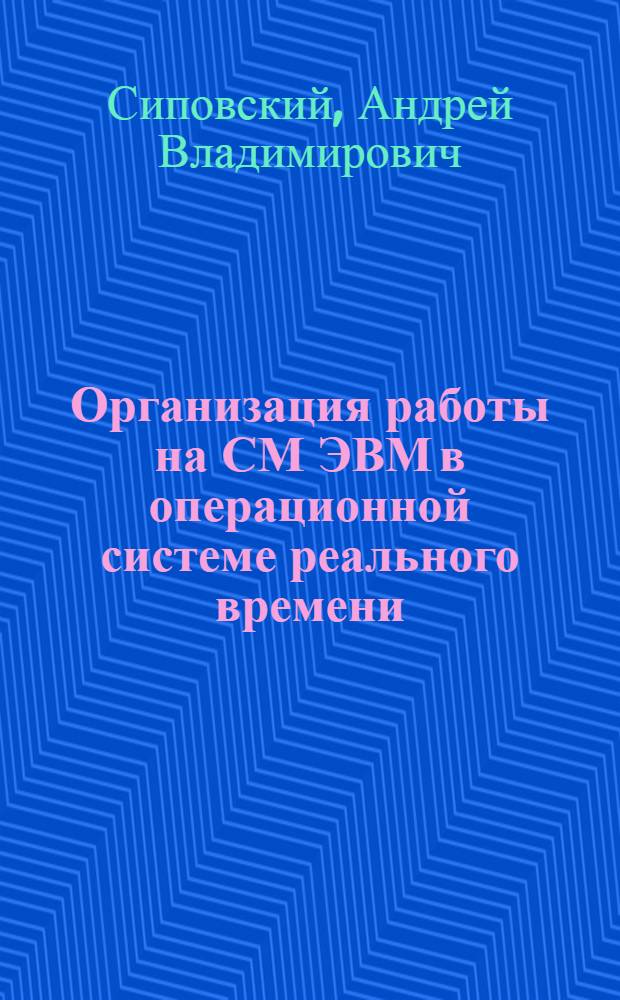 Организация работы на СМ ЭВМ в операционной системе реального времени : Учеб. пособие