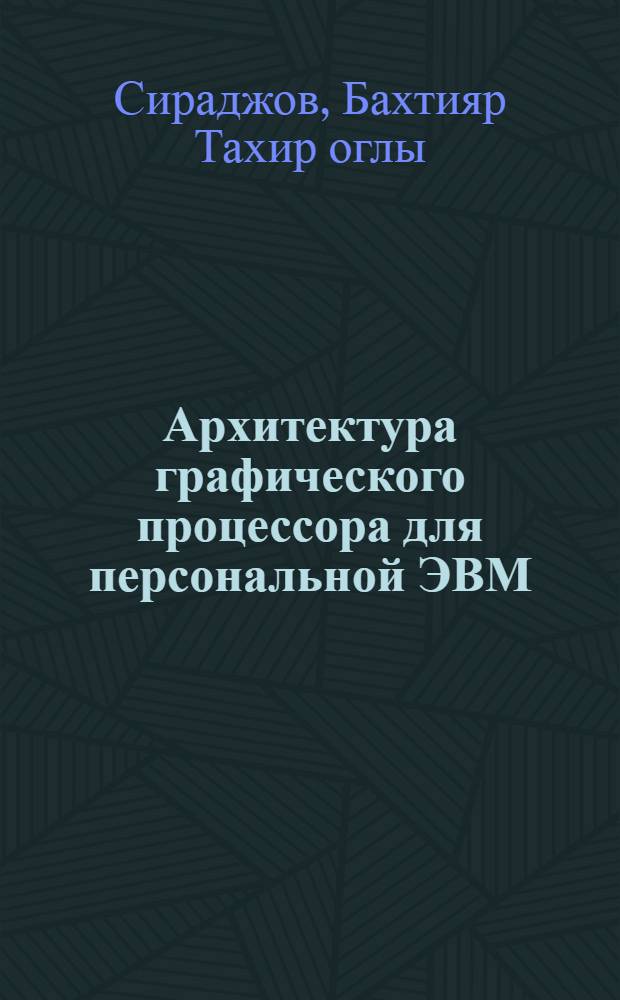 Архитектура графического процессора для персональной ЭВМ
