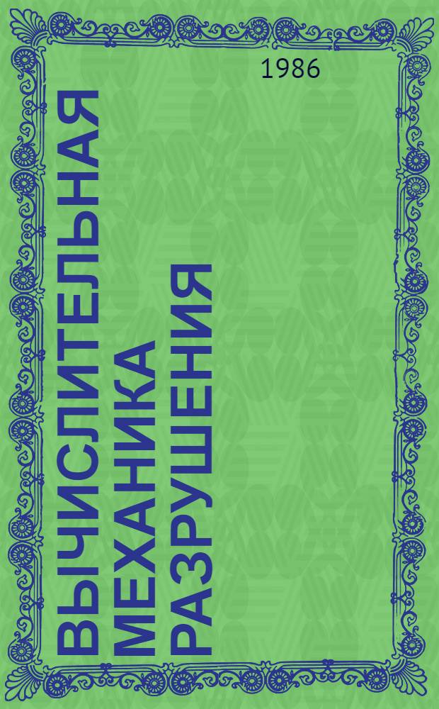 Вычислительная механика разрушения