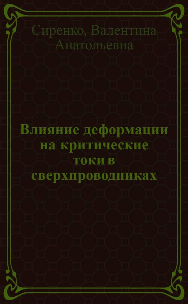 Влияние деформации на критические токи в сверхпроводниках