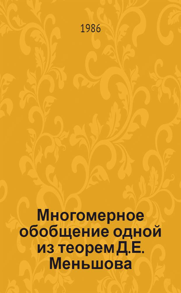 Многомерное обобщение одной из теорем Д.Е. Меньшова