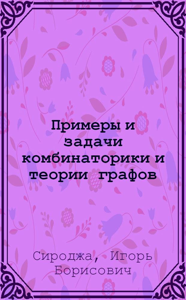 Примеры и задачи комбинаторики и теории графов : Учеб. пособие