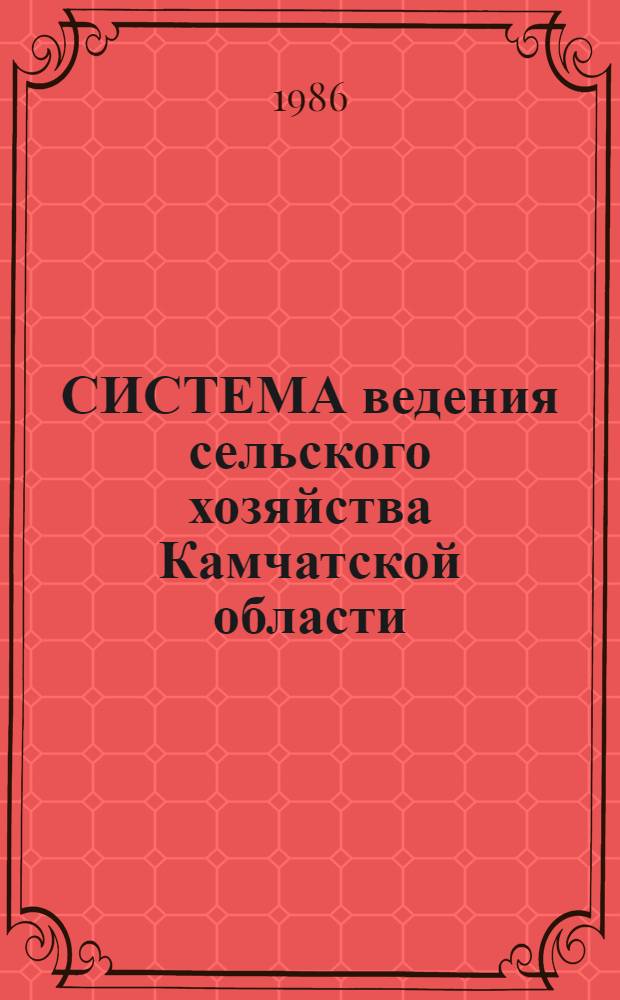 СИСТЕМА ведения сельского хозяйства Камчатской области