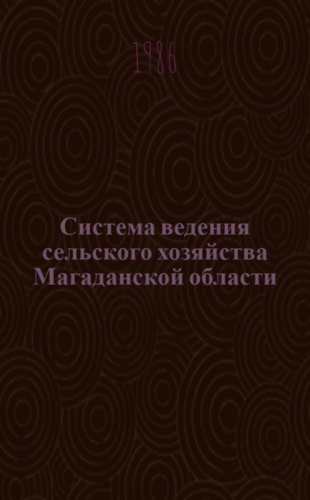Система ведения сельского хозяйства Магаданской области : Рекомендации