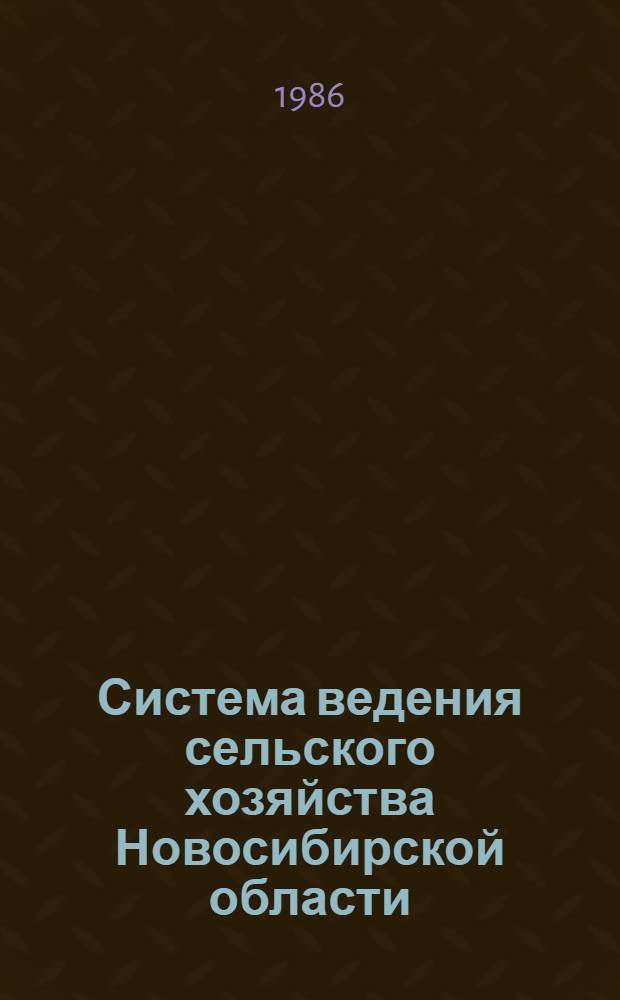 Система ведения сельского хозяйства Новосибирской области : Рекомендации